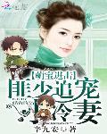 萌寶進擊：匪少追寵小冷妻