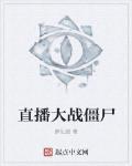 直播大戰僵屍