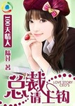 100天情人：總裁，請上鉤