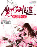 魔妃難追：彆惹四小姐