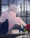 被銀發美少女召喚至異世界