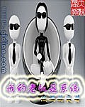 我的老板是係統