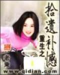 重生之拾遺補憾