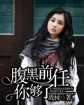 腹黑前任你夠了