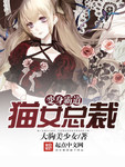 變身霸道貓女總裁