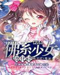 佛係少女進化論