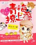 竹馬寵不夠：青梅撩上癮