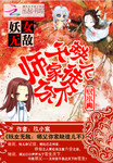 妖女無敵：師父你家缺徒兒不