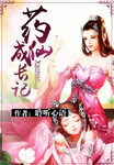 藥仙成長記