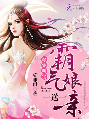 爆寵萌寶：霸氣娘親一送一