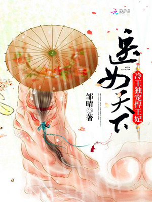 醫女天下：冷王獨寵悍王妃