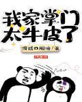 我家掌門太牛皮了