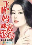 寶寶牽紅線：飛賊媽咪太狡猾