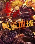 黃金地球