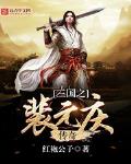 三國之裴元慶傳奇