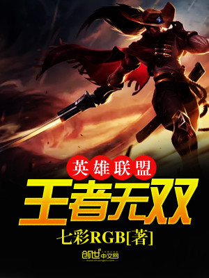 英雄聯盟王者無雙
