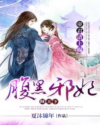 帝君請上榻：腹黑邪妃傾天下