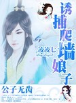 公子無齒：誘捕爬牆小娘子