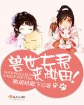 獸世夫君，來種田！