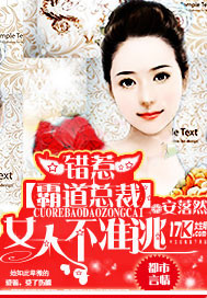錯惹霸道總裁:女人，不準逃！