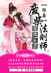 魔尊來襲：廢柴狂妄法則師