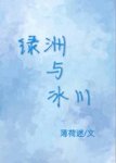 綠洲與冰川