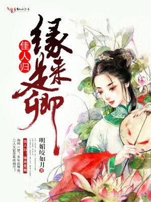 佳人歸：緣來是卿