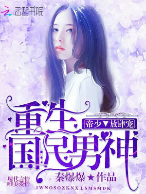 重生國民男神：帝少，放肆寵