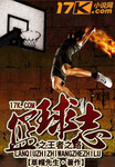 籃球誌之王者之路