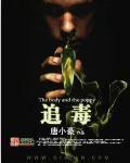 獵屍追毒