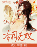冷月無雙