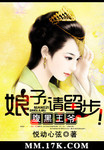腹黑王爺：娘子，請留步！