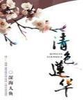 清色蓮華