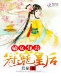 嫡女有毒：冠寵皇後