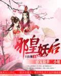 邪皇妖後：盛寵傲世二小姐