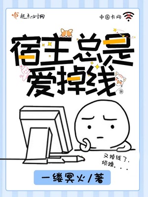 宿主總是愛掉線