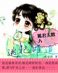 逃妃難追：狐君太欺人