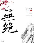 無絕
