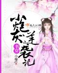 書穿小炮灰逆襲記