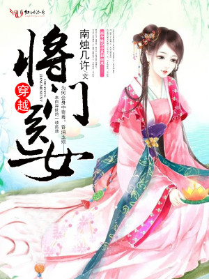 穿越將門醫女