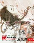 無聊齋誌異
