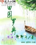 田園羅冉