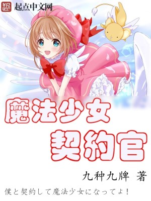 魔法少女契約官