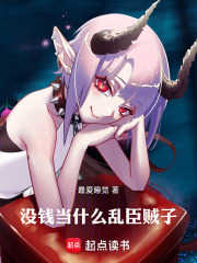 冇錢當什麼亂臣賊子