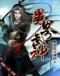 異界武神