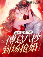 薑小姐要二嫁：傅總八秒到場搶婚