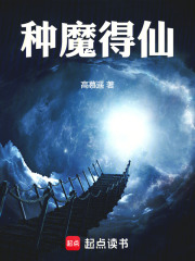 種魔得仙