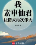我，素申仙君，讓精靈再次偉大