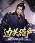 邊關獵戶，我糧肉滿倉富甲一方
