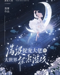 滿級捉寵大佬的大世界探索遊戲